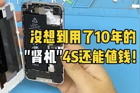 10年前的iPhone 4s，万万没想到，还能值这么多！视频封面
