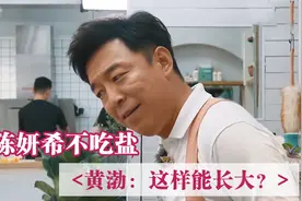 陈妍希吃菜不加盐，黄渤：这样是可以长大的？明星挑食系列视频封面