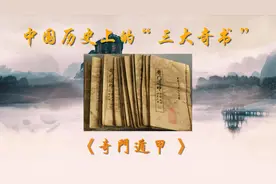 史上三大“奇书”《奇门遁甲》