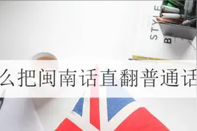 怎么把闽南话直翻普通话？分享几个基础性方法视频封面