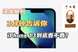 iPhone13深度解析，3分钟告诉你，iPhone 13到底香不香视频封面