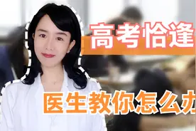 中考、高考在即，孩子恰好月经来潮？2种推迟月经方法，医生推荐视频封面