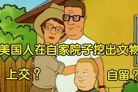 90年代美国动画片：美国人在自家院子里挖出宝贝，竟是印第安文物视频封面