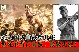 宁死不当亡国奴，29万中国军人血战台儿庄打败侵略者，致敬先烈！