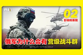 俄军为什么会有营级战斗群？看完视频你就明白了。02影响和表现视频封面