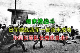 杨家横战斗：日军激战我军一昼夜未成功，为何日军队长愧疚自杀？视频封面