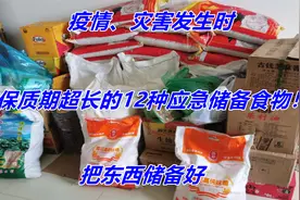疫情、灾害发生时，保质期超长的15种应急储备食物！把东西储备好视频封面