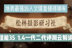 佳能35 1.4一代二代评测云解读，地表最强35人文镜皇值得拥有视频封面