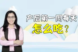 产后第一周是身体恢复关键期，每天饮食侧重各不同，妈妈要清楚视频封面