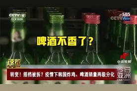 黄金搭档被拆？疫情下韩国炸鸡畅销、喝啤酒的人却少了视频封面