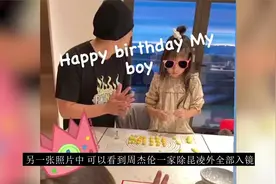 周杰伦昆凌为儿子庆生，6岁女儿正脸罕曝光，长相混血立体感强视频封面