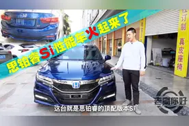 小伙花14万淘到15款稀有思铂睿Si，打开门进去的一瞬间，感觉很值