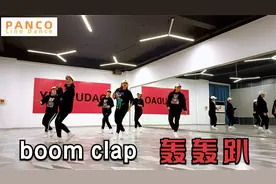快节奏排舞《轰轰趴》boom boom clap简单有趣 附教学