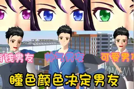 樱花校园模拟器：瞳孔颜色决定男友视频封面