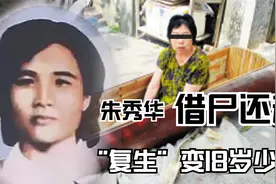 台湾著名朱秀华“借尸还魂”事件，死而复生却带着另一个人的记忆视频封面