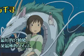 千与千寻  宫崎骏视频封面