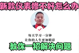 新款电动车仪表显示电量不准修不好！师傅教你快速定位故障点视频封面