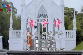 陈怡婷vs王灿《牵手情》KTV伴唱#最新闽南语情歌对唱