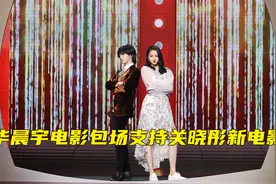 关晓彤华晨宇神仙友谊，华晨宇电影院包场，只为支持关晓彤新电影视频封面