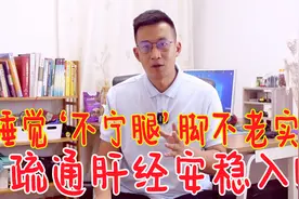 睡觉‘不宁腿’什么睡姿都难受！拉通肝经，就能让你安稳入睡视频封面