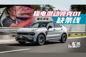 《夏东评车》插电混动领克01，缺条线