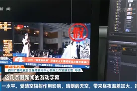 移花接木造假新闻视频，四川观察被“碰瓷”？“李鬼”竟然是他！视频封面