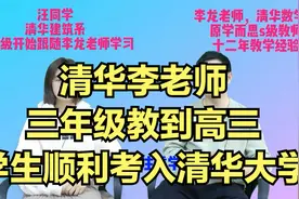 清华李老师的教出的考入清华的学生，亲学生采访系列视频多多关注视频封面