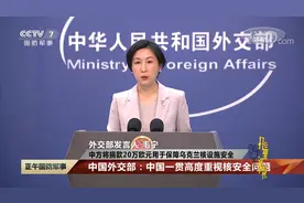 中方将捐款20万欧元用于保障乌克兰核设施安全视频封面