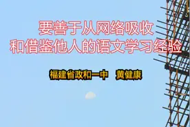 要善于从网络吸收和借鉴他人的语文学习经验视频封面