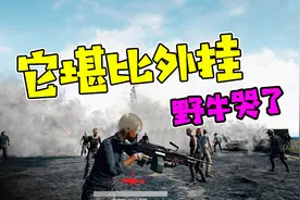 绝地求生：若武器取消后坐力，野牛哭了，大菠萝崛起，它堪比外挂视频封面