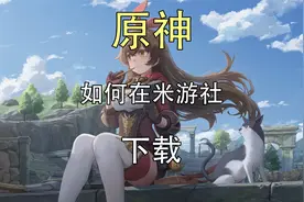 米游社怎么下原神？米游社原神在哪下？如何在米游社下载原神？
