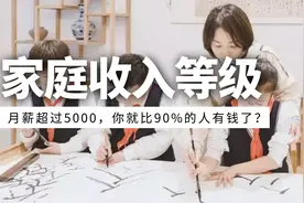 中国家庭收入等级出炉！月薪超过5000，你就比90%的人有钱了？视频封面