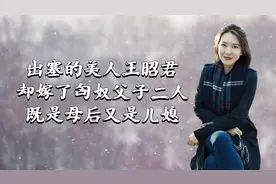出塞的美人王昭君，却嫁了匈奴父子二人，既是母后又是儿媳视频封面
