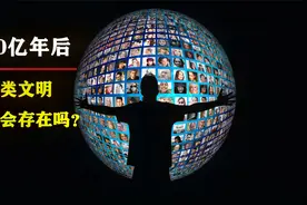 10亿年后人类文明还存在吗？会发生怎样的改变？我们终将归往何处视频封面