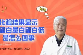 总蛋白量白蛋白降低是怎么回事#蛋白尿视频封面