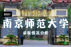 2021年 南京师范大学 录取数据分析（江苏）视频封面