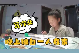 一年级小朋友放学后独自在家写作业，爸爸妈妈忙到10点才下班视频封面