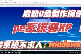 装系统不求人：winpe装windows xp 启动U盘制作与演示视频封面