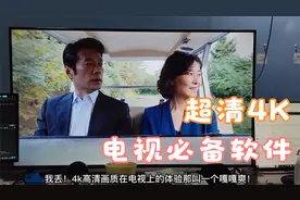 别浪费你家电视的高清屏幕了！用这个软件在电视上看4K太棒了吧！视频封面