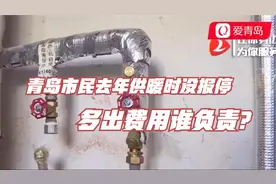 青岛市民去年供暖时没报停，多出费用谁负责？热电公司：适当减免视频封面