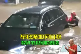 车子被淹了如何自救，河南女孩比教科书还经典的自救，你必须学会视频封面