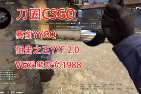 【刀圈CSGO】赛前YYGQ，狙击之王YYF2.0，VG双雄欺负1988！