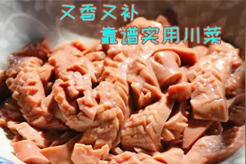 川菜师傅就喜欢吃猪腰，尤其这样做麻辣鲜香，你们知道为什么吗？视频封面