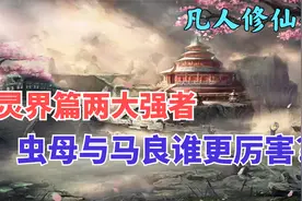 凡人修仙传：灵界篇两大BOSS，螟虫之母与真仙马良谁更厉害?视频封面