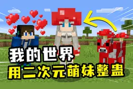 我的世界：用二次元萌妹整蛊好友？可惜好友很怪，完全喜欢女孩子