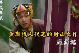 金庸找人代笔的封山之作？—鹿鼎记视频封面