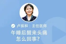 当心！有些人午睡后头越来越痛，怎么回事？视频封面