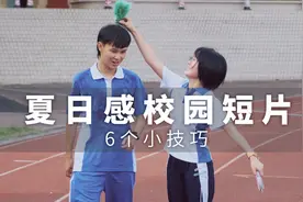 6个技巧拍出夏日感青春校园小短片！视频封面