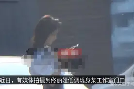 佟丽娅离婚后近况曝光，素颜路边玩手机，深夜与帅哥同游心情好视频封面
