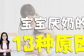 孩子不肯喝奶？宝宝厌奶常见的13种原因和应对方法在这里视频封面